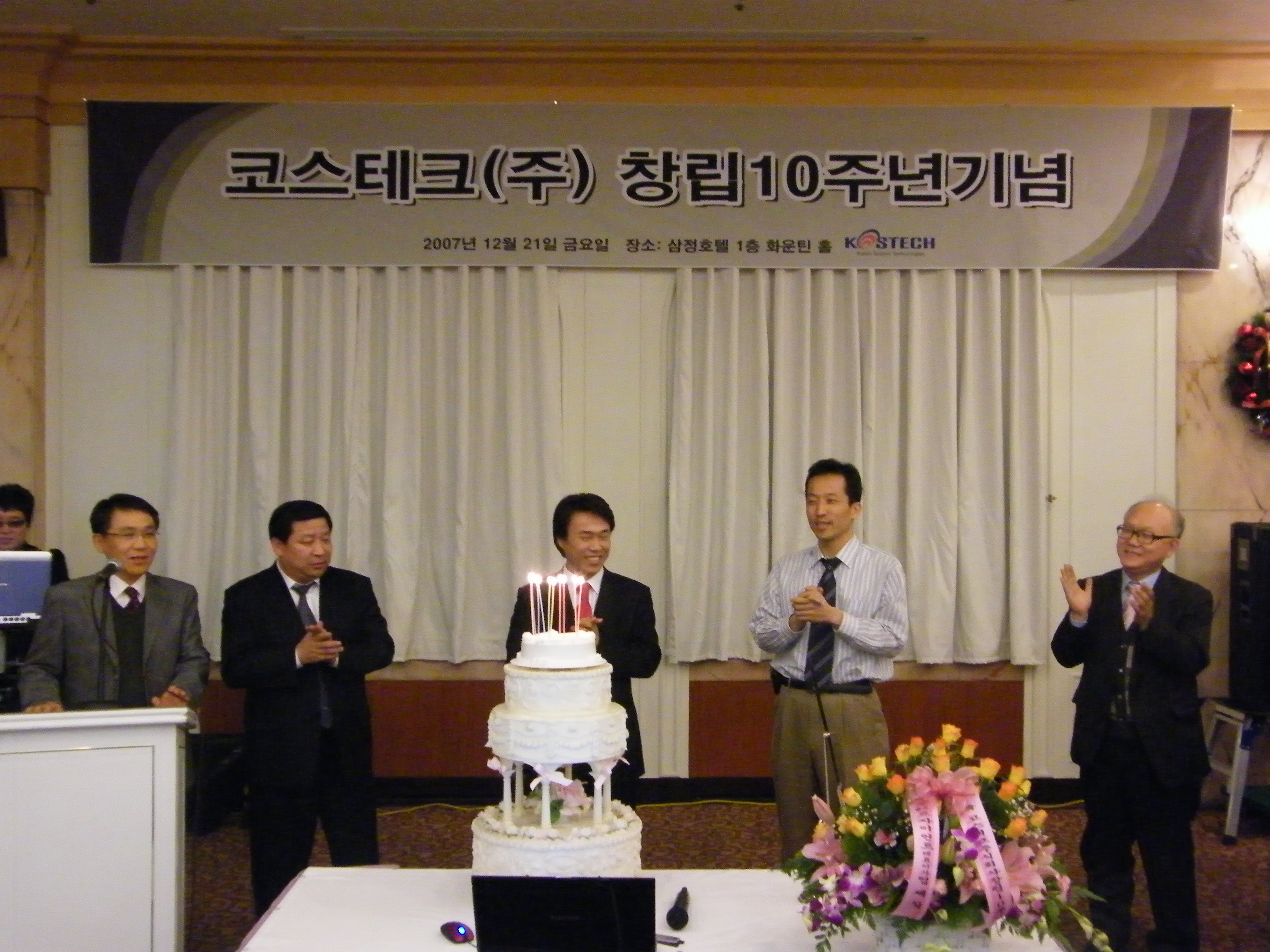 창립 10주년을 맞은 코스테크가 전 직원이 참석한 가운데 기념행사를 갖고 제 2의 창업을 선언했다.